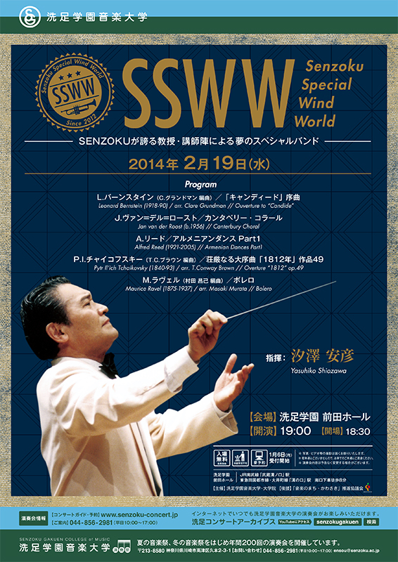 Senzoku Special Wind World(SSWW) −洗足が誇る教授・講師陣による夢のスペシャルバンド−