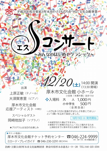 Sコンサート ~みんなのはじめてクラシック~