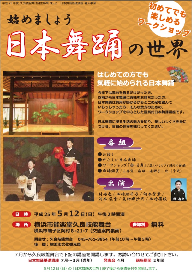 平成25年度久良岐能舞台 日本舞踊基礎講座導入事業 【始めましょう 日本舞踊の世界】