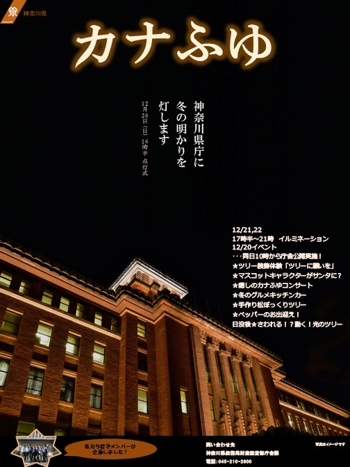 カナふゆ~神奈川県庁に冬の明かりを灯します~