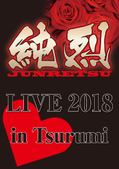 純烈LIVE2018 in鶴見