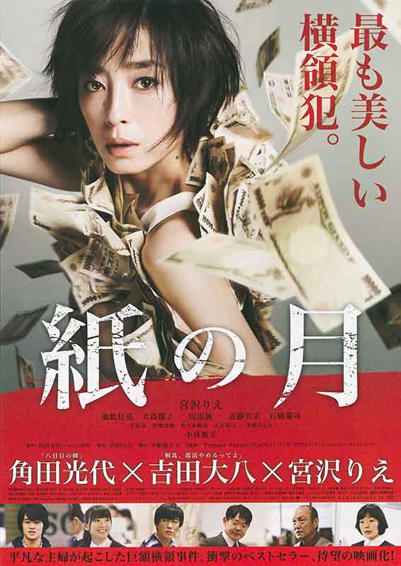 県央シネマ「紙の月」