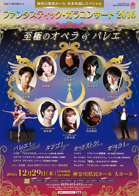 年末年越しスペシャル ファンタスティック・ガラコンサート2016