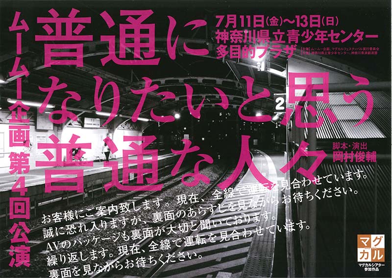 マグカルシアター ムームー企画 演劇公演「普通になりたいと思う普通な人々」