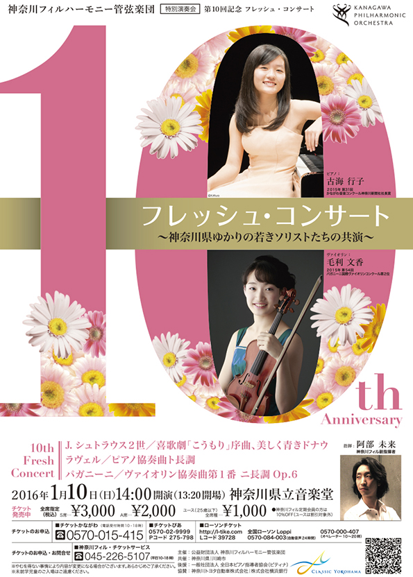 フレッシュ・コンサート 神奈川ゆかりの若きソリストたちの共演