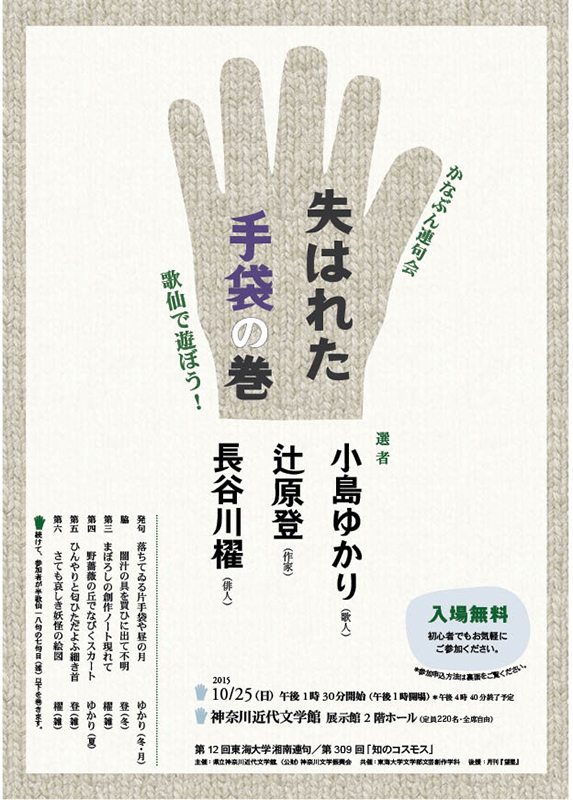 かなぶん連句会「失はれた手袋の巻」