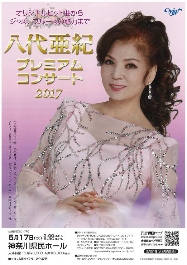 八代亜紀 プレミアム コンサート 2017 ~オリジナルヒット曲からジャズ、ブルースの魅力まで~