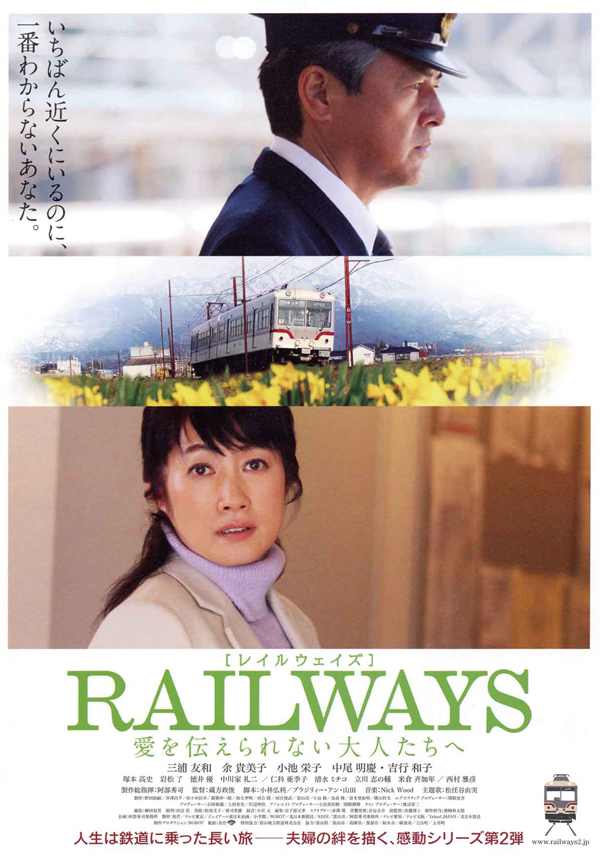 県央シネマvol.17 「RAILWAYS 愛を伝えられない大人たちへ」