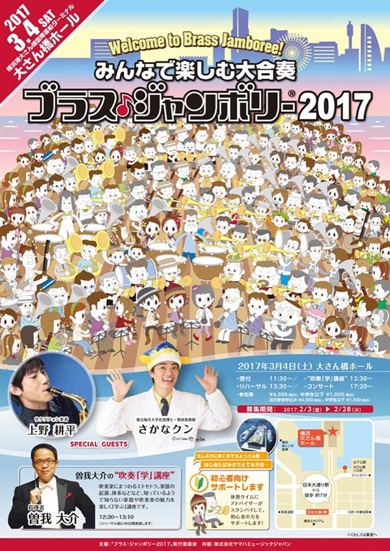 ~さかなクン、上野耕平さんと一緒にみんなで楽しむ大合奏~ 「ブラス・ジャンボリー2017」
