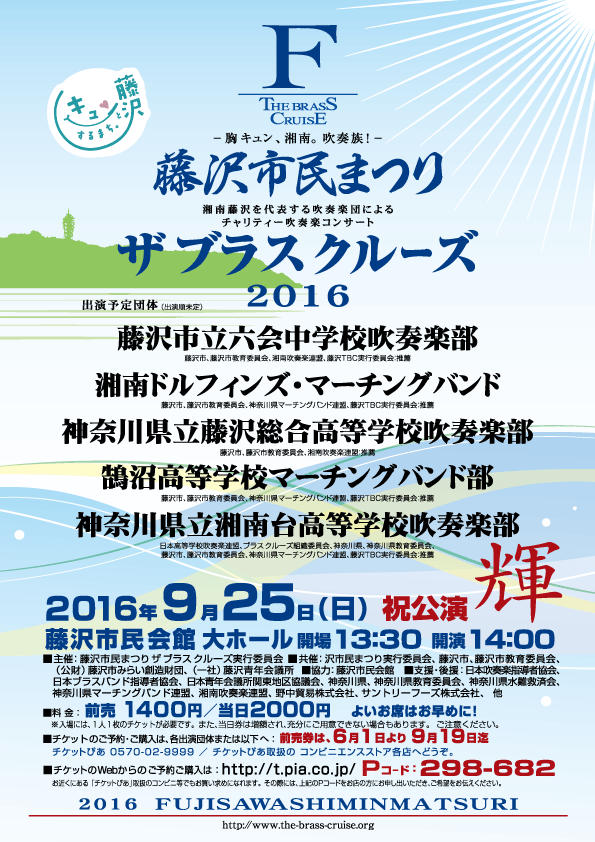 藤沢市民まつり チャリティー吹奏楽コンサート ザ ブラス クルーズ 2016