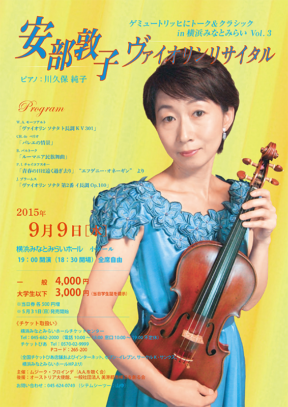 安部敦子 ヴァイオリンリサイタル “ゲミュートリッヒにトーク & クラシック in 横浜みなとみらい Vol.3”