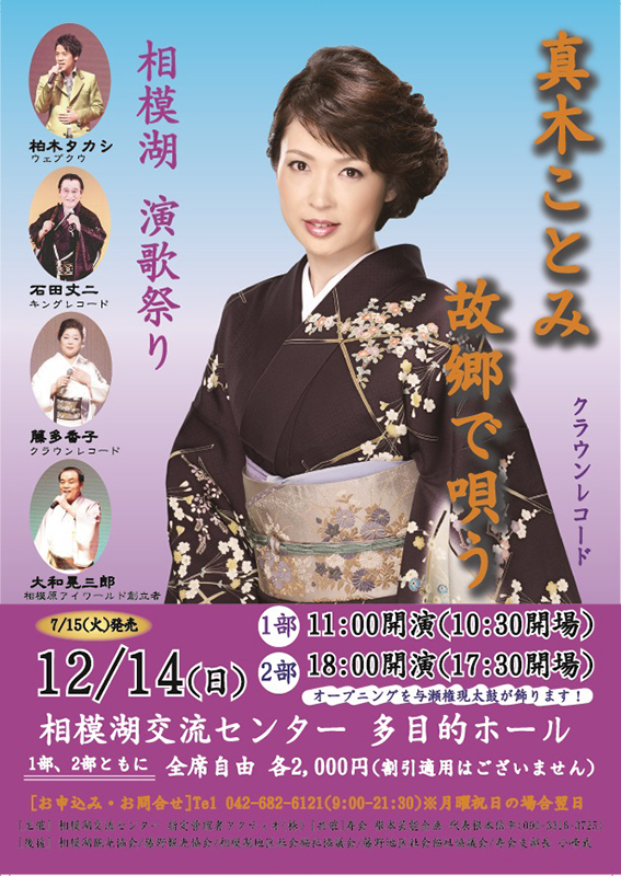 相模湖 演歌祭 真木ことみ 故郷で唄う