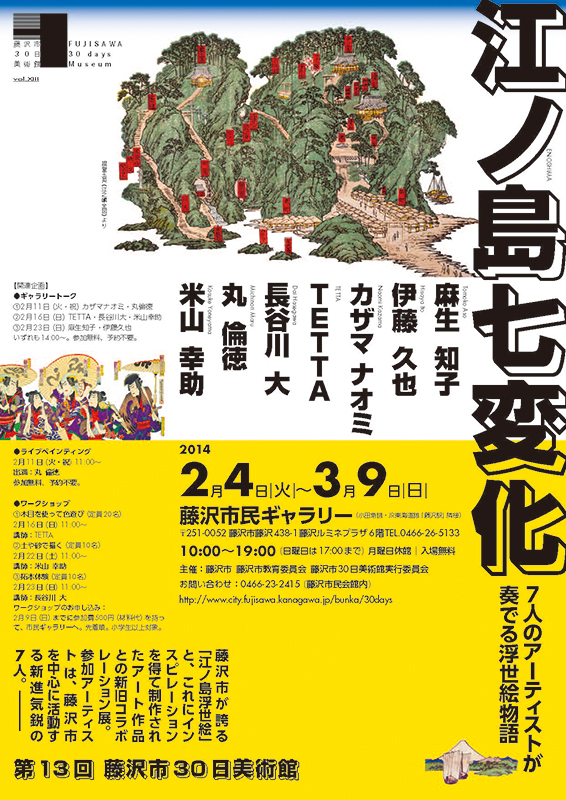 江ノ島七変化 -7人のアーティストが奏でる浮世絵物語-