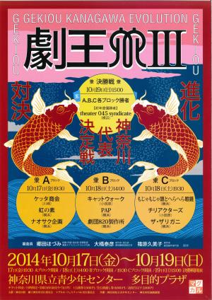 劇王かながわⅢ 神奈川代表決定戦