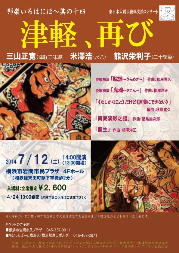 東日本大震災復興支援コンサート 邦楽いろはにほ~其の十四 津軽、再び