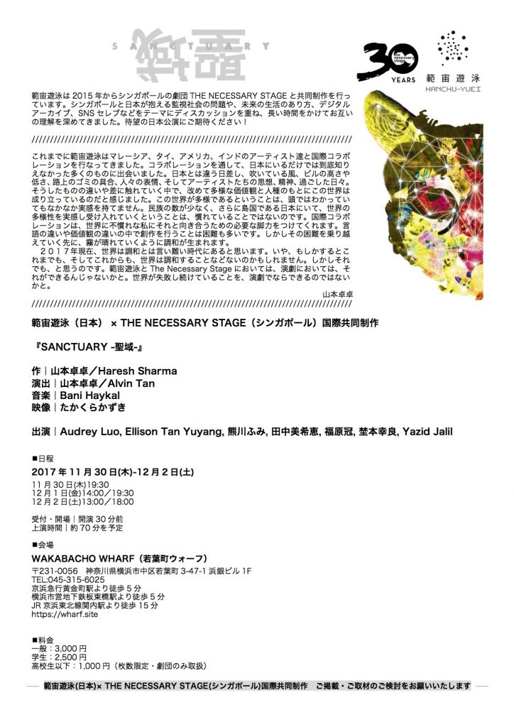 範宙遊泳(日本) × THE NECESSARY STAGE(シンガポール)国際共同制作 『SANCTUARY -聖域-』