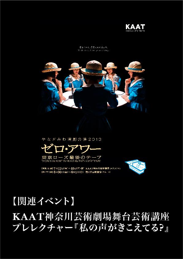 KAAT神奈川芸術劇場舞台芸術講座 ~やなぎみわ演劇公演「ゼロ・アワー~東京ローズ最後のテープ」プレレクチャー 「私の声がきこえてる?」
