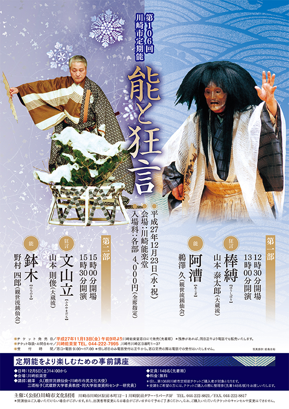 第106回 川崎市定期能