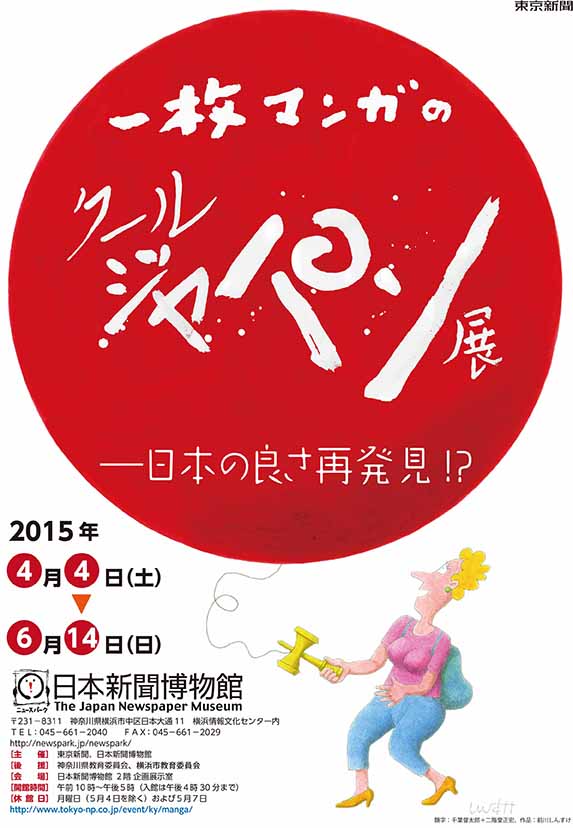 一枚マンガのクールジャパン展―日本の良さ再発見!?