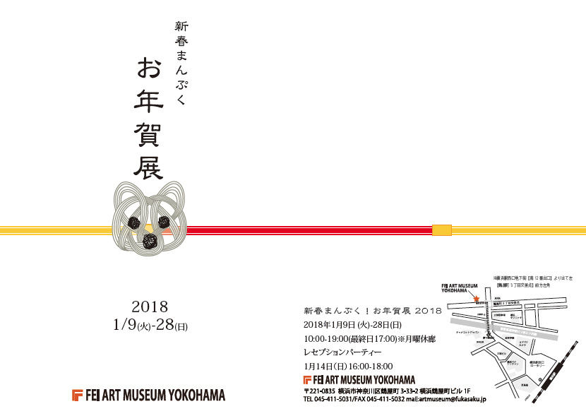 新春まんぷく!お年賀展2018( FEI ART MUSEUM YOKOHAMA
