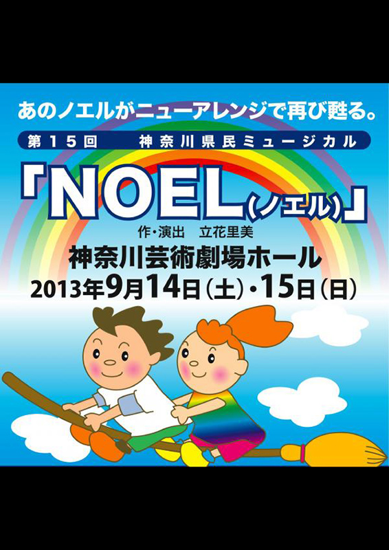 第15回神奈川県民ミュージカル 「NOEL」―ノエル―