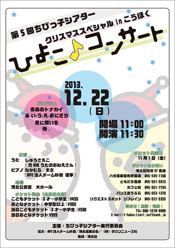 第5回ちびっ子シアター ちびっこシアター クリスマススペシャル in こうほく「ひよこ♪コンサート」