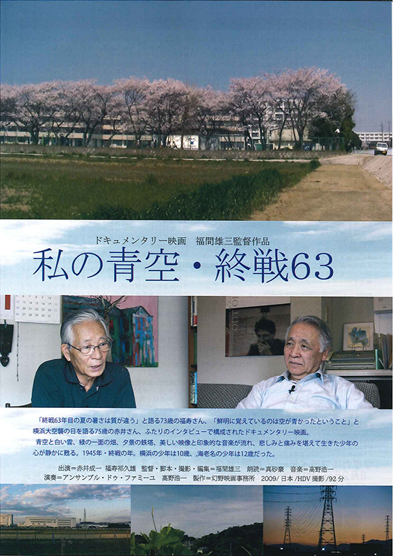 マグカルフライデー参加 ドキュメンタリー映画・福間雄三監督作品 『私の青空・終戦63』