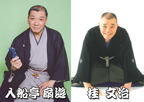 第195回ざま昼席落語会 入船亭 扇遊・桂 文治