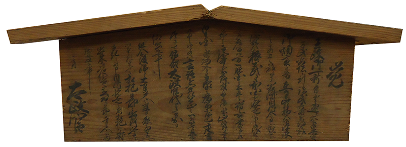 マンスリートーク「高札―板に書かれた法令―」