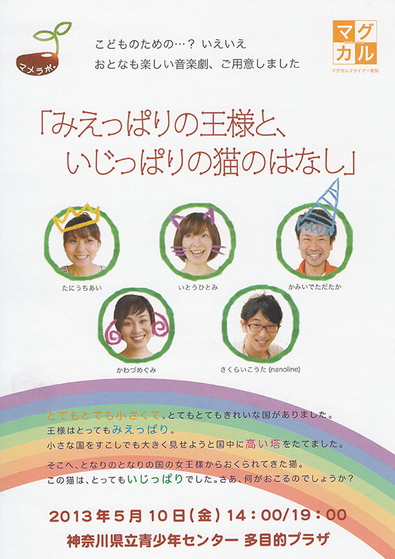 音楽劇「みえっぱりの王様と、いじっぱりの猫のはなし」