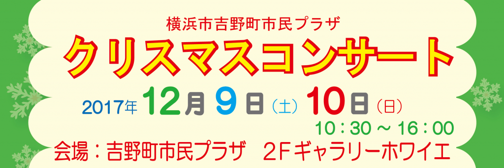 吉野町市民プラザ クリスマスコンサート