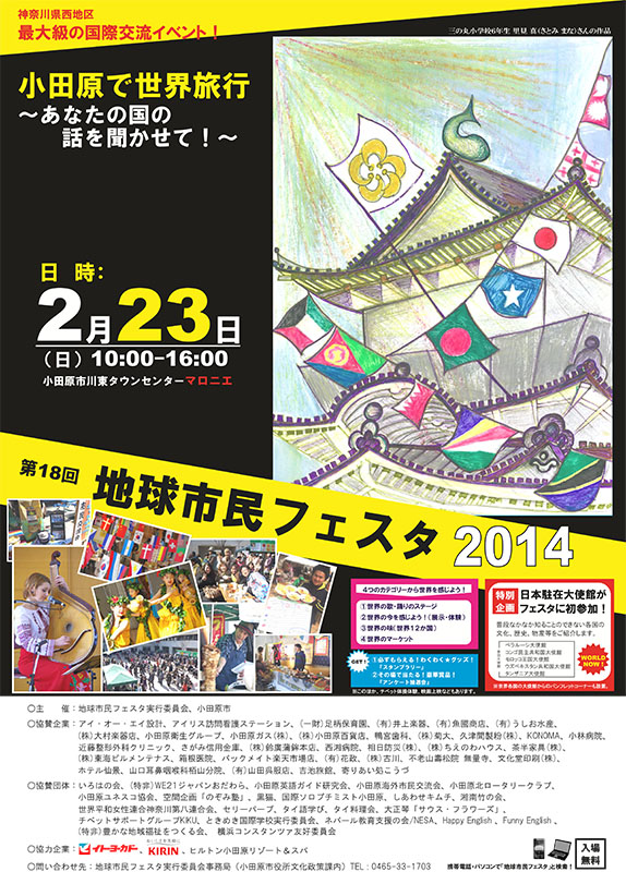 第18回 地球市民フェスタ2014 in ODAWARA