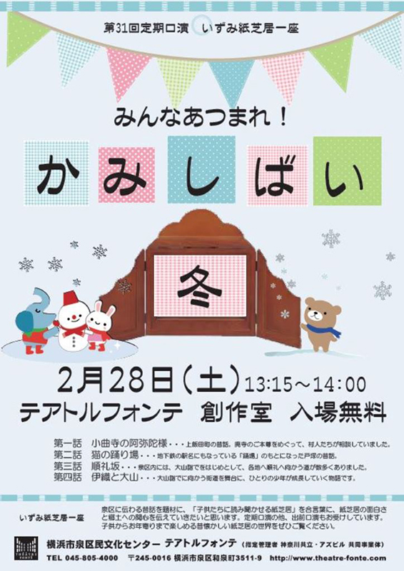 第31回定期口演 いずみ紙芝居一座 みんなあつまれ!かみしばい 冬
