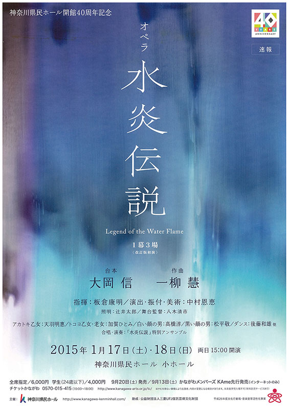 神奈川県民ホール開館40周年記念 一柳慧作曲 オペラ「水炎伝説」1幕3場
