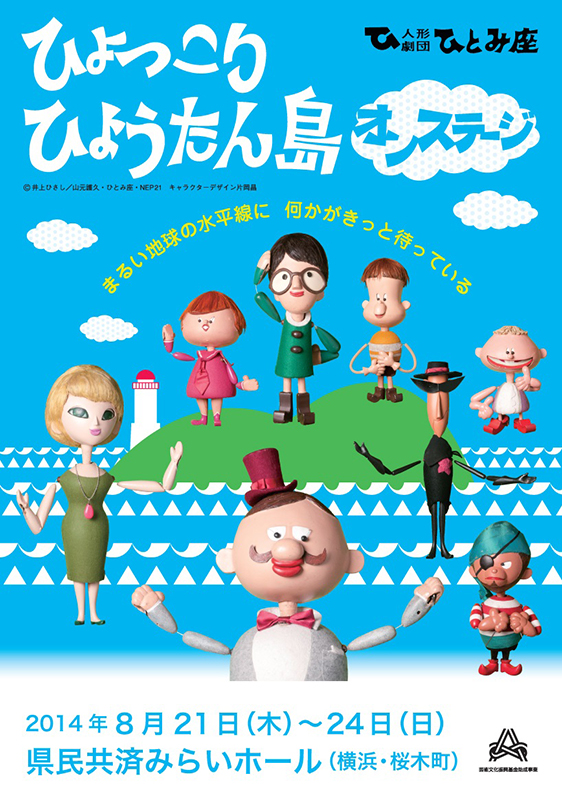 人形劇団ひとみ座 「ひょっこりひょうたん島 オンステージ」