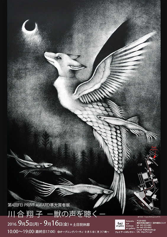 「第4回 FEI PRINT AWARD 準大賞者展 川合翔子-獣の声を聴く- 」展