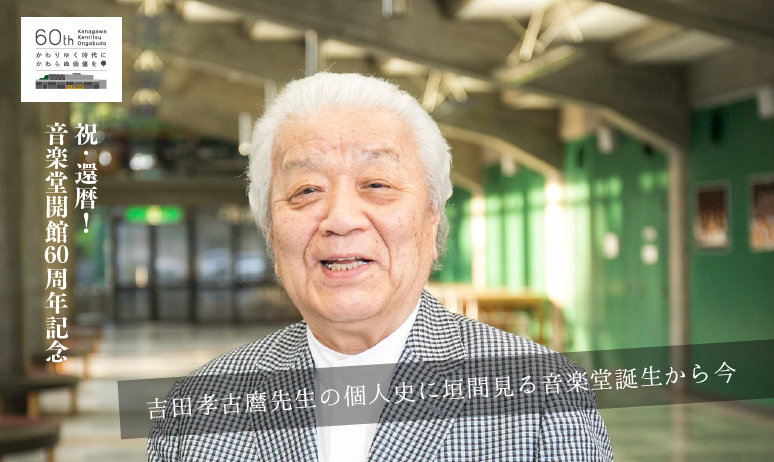 祝・還暦！音楽堂開館60周年記念　ー吉田孝古麿先生の個人史に垣間見る 音楽堂誕生から今