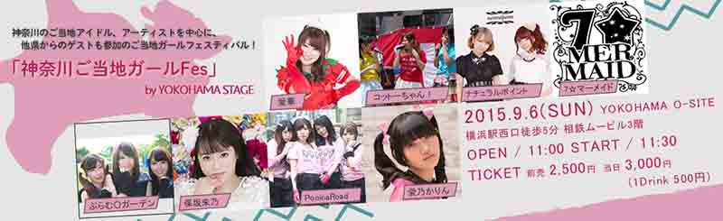 「神奈川ご当地ガールFes」 by YOKOHAMA STAGE