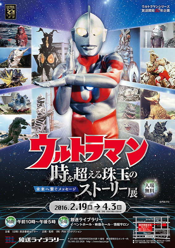 ウルトラマン 時を超える珠玉のストーリー展 ~未来へ繋ぐメッセージ~
