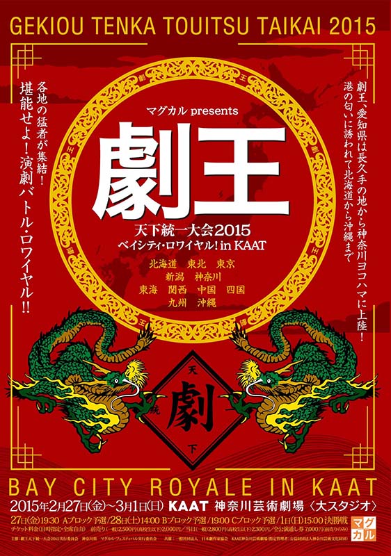マグカル presents 劇王 天下統一大会2015 ベイシティ・ロワイヤル!In KAAT