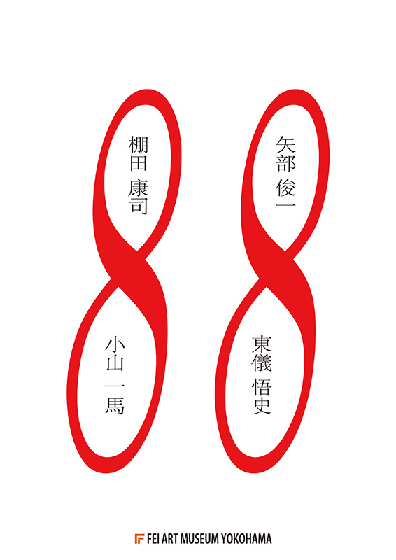 彫刻展 「 88 」