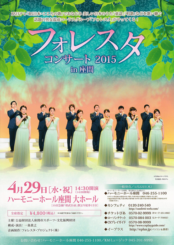 フォレスタ コンサート2015 in 座間