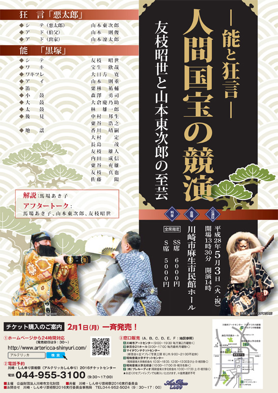 能と狂言 人間国宝の競演~友枝昭世と山本東次郎の至芸~
