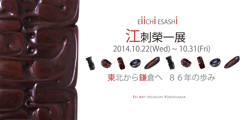 「東北から鎌倉へ 86年の歩み 江刺榮一展」