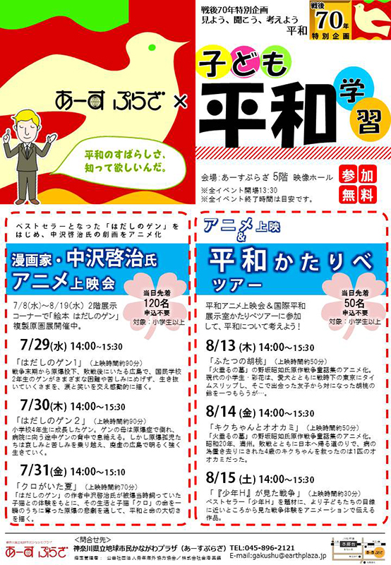 戦後70年特別企画 子ども平和学習