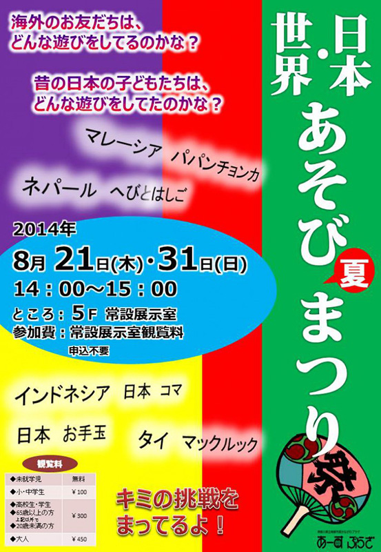 世界・日本のあそび体験!