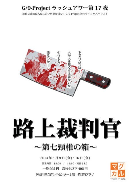 マグカルフライデープラス公演 G/9-Projectラッシュアワー第17夜 路上裁判官~第一頚椎の箱