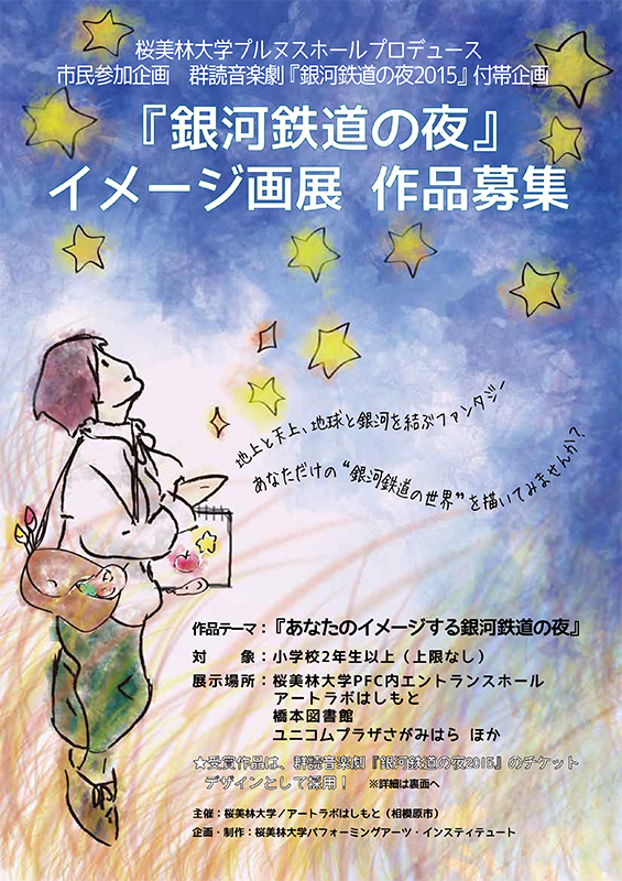 市民参加企画 群読音楽劇「銀河鉄道の夜2015」付帯企画『銀河鉄道の夜』イメージ画展