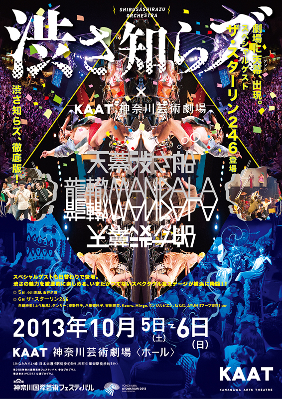渋さ知らズ大オーケストラ 『天幕渋さ船~龍轍MANDALA~』 “徹底版、渋さ!”