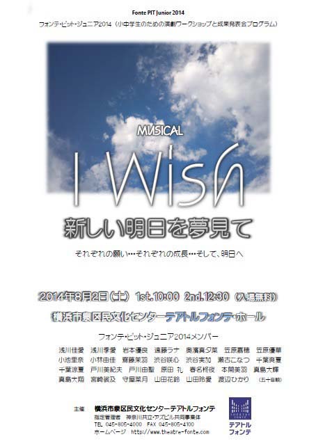 フォンテ・ピット・ジュニア2014 発表会 ミュージカル I Wish 新しい明日を夢見て